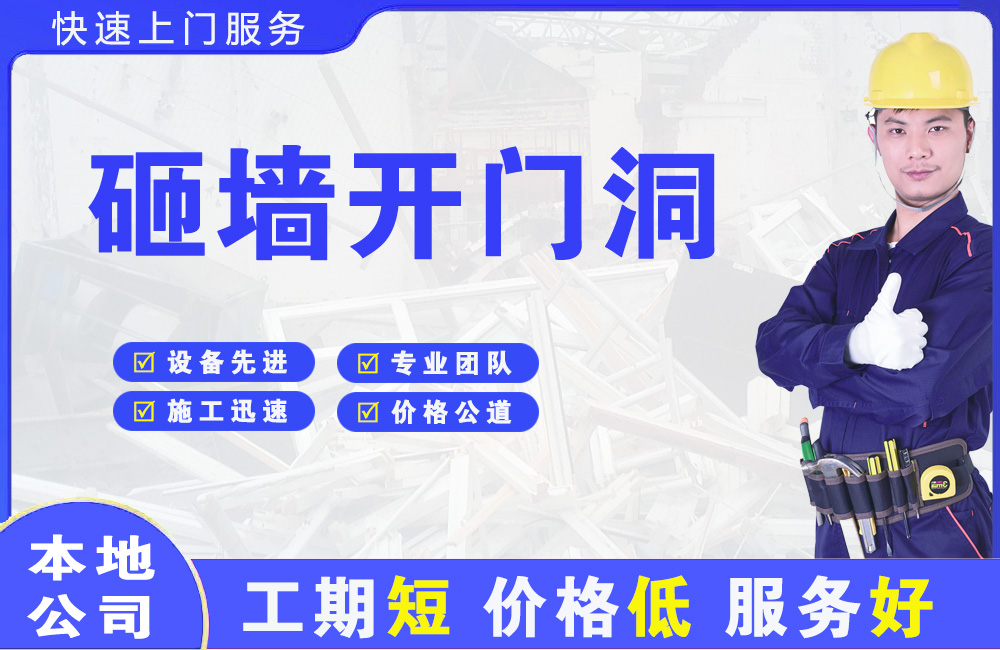 沙洋砸墙开门洞