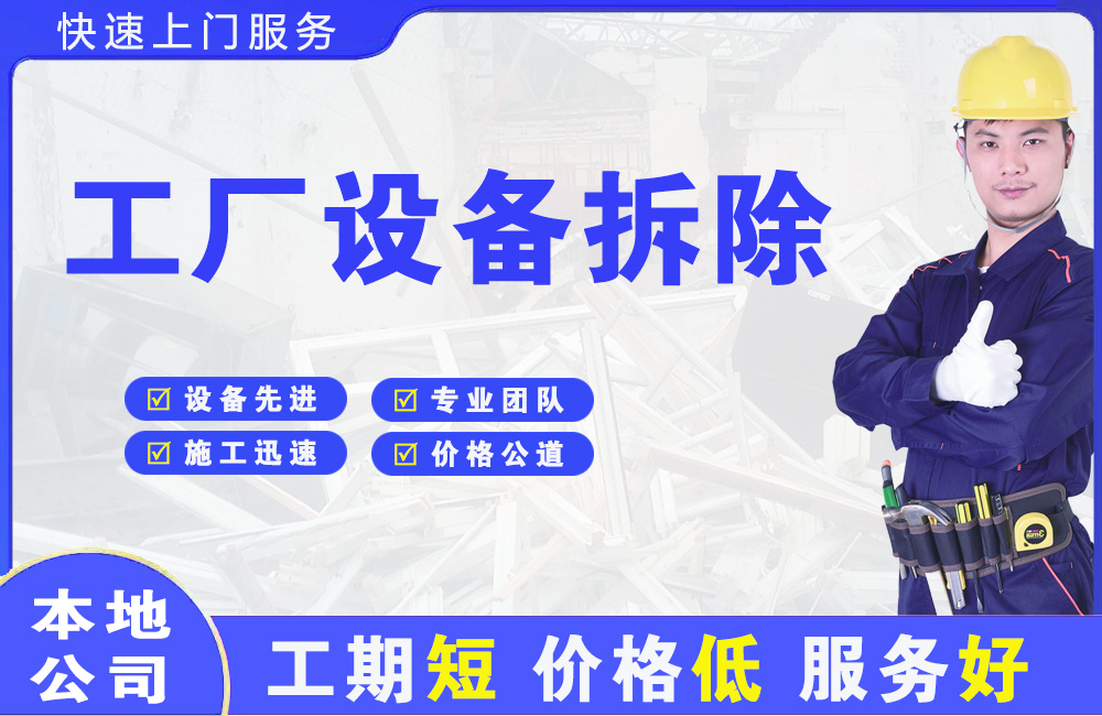 沙洋工厂设备拆除